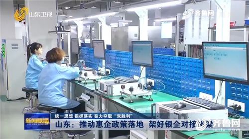 山东多措并举深化惠企服务 政策精准落地、银企高效对接、技术赋能升级