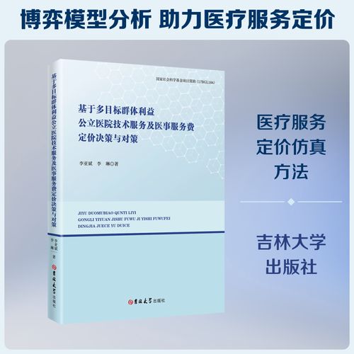 基于多目标群体利益公立医院技术服务及医事服务费定价决策与对策 李亚斌,李琳 著 正版书籍 新华书店旗舰店文轩官网