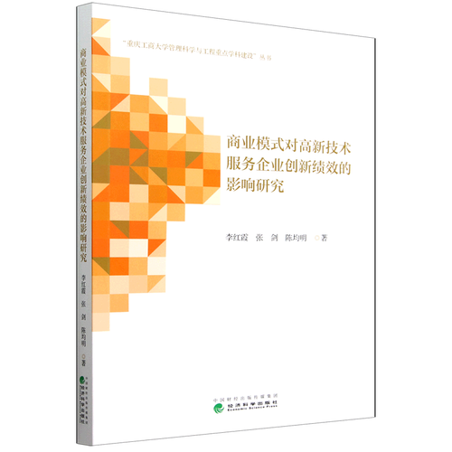 新华书店 商业模式对高新技术服务企业创新绩效的影响研究 企业经济